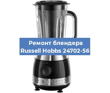 Ремонт блендера Russell Hobbs 24702-56 в Нижнем Новгороде